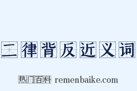 二律背反近义词是什么意思的图片